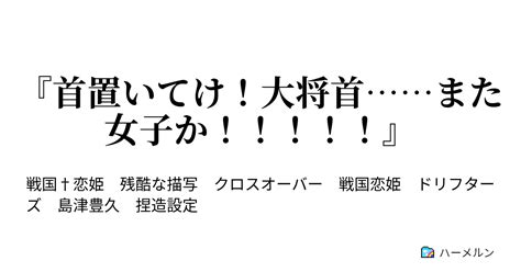 『首置いてけ！大将首また女子か！！！！！』 漂流先間違ってますよ ハーメルン