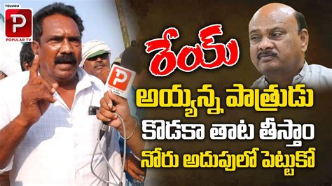 Common Man Sensational Comments On TDP Leader Ayyanna Patrudu YS