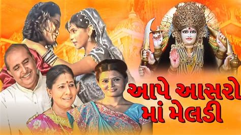 આપે આસરો માં મેલડી Aape Aasro Maa Meldi Gujarati Movie ગુજરાતી