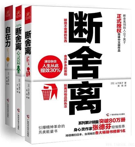 《断舍离断舍离（心灵篇）自在力》套装共3册）山下英子【文字版pdf电子书下载】成功励志 雅书