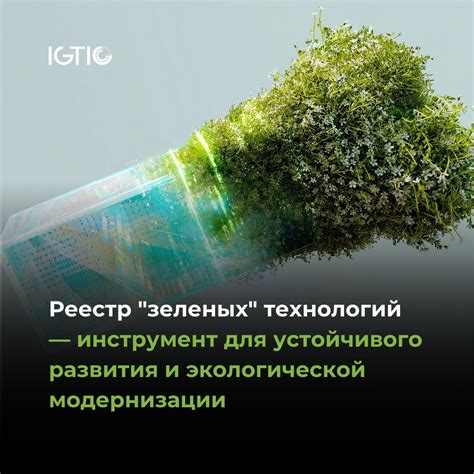 Реестр "зеленых" технологий — инструмент для устойчивого развития и ...