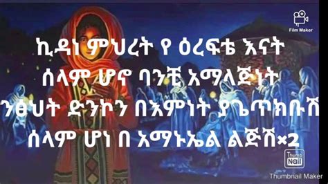 Abel Mekebebe Kedane Meheret ኪዳነ ምህረት New Ethiopia Orthodox Mezmure