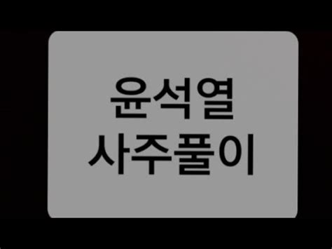 사주7은 당사주, 토정비결, 정통궁합등을 기반으로 한 로그인과 회원가입이 없는 무료사주, 무료운세 정보 사이트입니다. 절묘한 수를 두었다 - 풍운아 윤석열 사주풀이 - YouTube