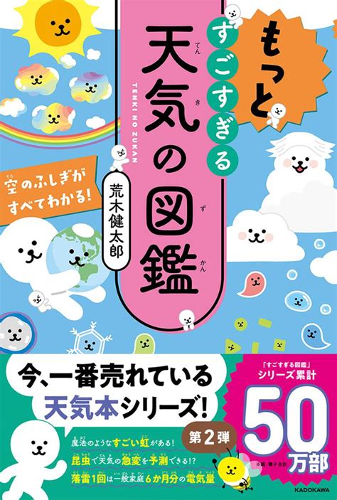 もっとすごすぎる天気の図鑑 空のふしぎがすべてわかる！ 荒木健太郎 生活・実用書 Kadokawa