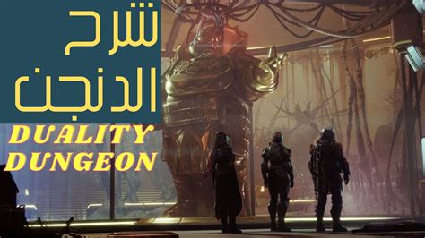 ديستني 2 شرح الدنجن الجديد Destiny 2 Duality Dungeon Youtube