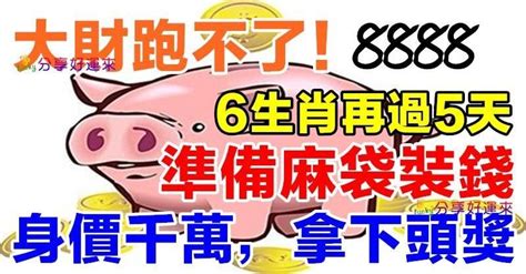 大財跑不了，六生肖再過五天身價千萬，拿下頭獎 Peekme