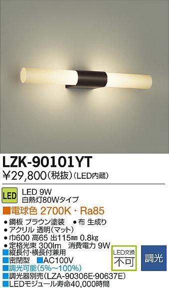 DAIKO 大光電機 LEDブラケット LZK 90101YT 商品紹介 照明器具の通信販売インテリア照明の通販ライトスタイル