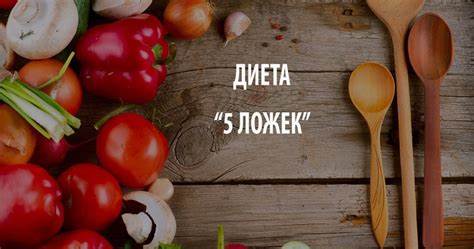 5 столовых ложек диета Диета «5 столовых ложек»: основные принципы, меню, рекомендуемые продукты Диета «5 столовых ложек»: основные принципы, меню, рекомендуемые продукты 5 столовых ложек диета
