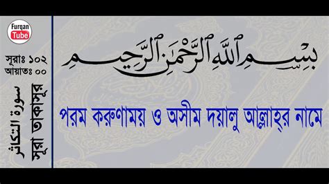 Surah At Takasur With Bangla Translation Recited By Mishari Al Afasy