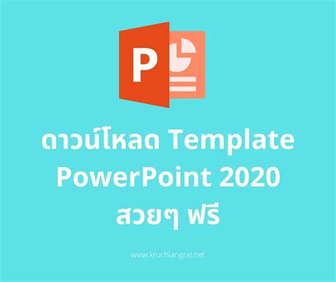 ดาวน์โหลด Template Powerpoint 2020 สวยๆฟรี ครูเชียงราย