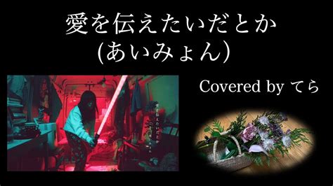 男が歌う愛を伝えたいだとか あいみょんcovered by てら YouTube