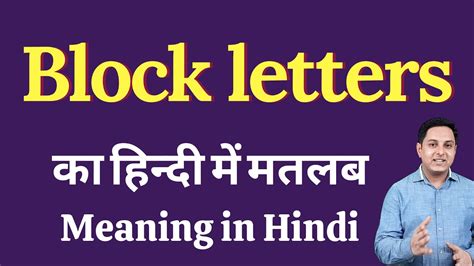 Jese ek sikke ke 2 phelu hote hai ussi trha kar ek chij me kuch achaiya hoti hai to kuch buraiya bhi hoti hai. Block letters meaning in Hindi | Block letters ka kya ...
