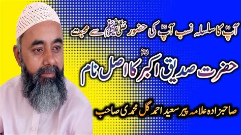 Hazrat Abu Bakar Siddique Ka Asli Naam Allama Peer Saeed Ahmad Gul