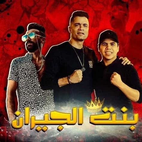 ‏اغنية حسن شاكوش بنت الجيران مع عمر كمال Hassan Shakosh Bent Elgeran Feat Omar Kamal