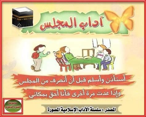 آداب المجلس Learn Islam Learning Arabic Learning