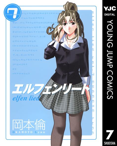 Amazon co jp エルフェンリート 7 ヤングジャンプコミックスDIGITAL eBook 岡本倫 Kindleストア