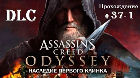 Assassin s Creed Odyssey DLC Наследие Первого Клинка Прохождение за