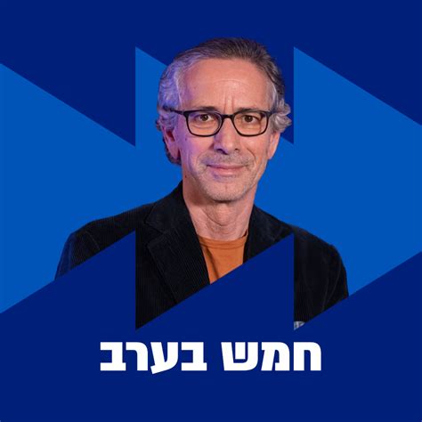 חמש בערב עם ירון וילנסקי פודקאסט הסכת פודקאסטים ישראל פודקאסטר