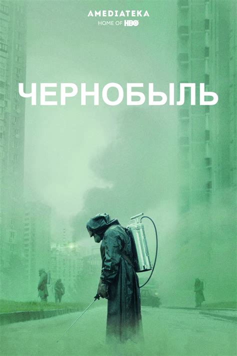 Сериал чернобыль повествует о событиях 1986 года. Чернобыль (мини-сериал)