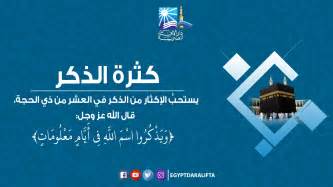 ولا الجهاد في سبيل الله! بالإنفوجراف.. أهم 10 أعمال فى العشر الأوائل من ذى الحجة ...
