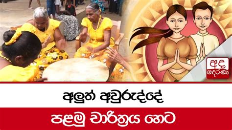 අලුත් අවුරුද්දේ පළමු චාරිත්‍රය හෙට Youtube