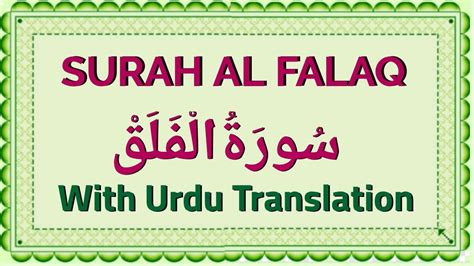 Surah Falaq With Urdu Tarjuma سورہ الفلق Surah Al Falaq