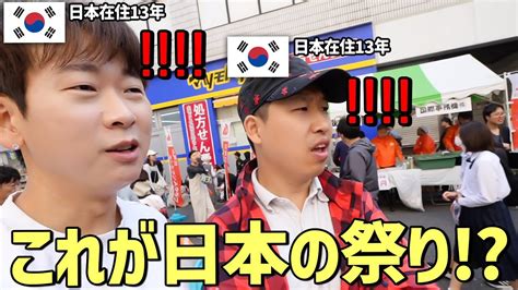 ゴミも無く秩序ある日本の祭りで日本人の態度に感動しました【韓国人パパの育児】 Youtube