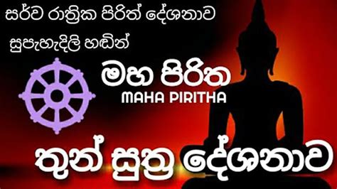 Pirith Pirith Full Night Maha Piritha Buddha Youtube