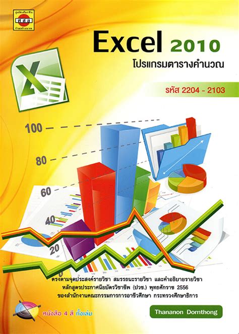 Excel 2010 โปรแกรมตารางคำนวณ - ศูนย์ส่งเสริมอาชีวะ ศสอ