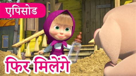 माशा एंड द बेयर 💥2023 का नया एपिसोड💥 फिर मिलेंगे 🚂 एपिसोड 52 👱‍♀️🐻 Masha And The Bear In Hindi