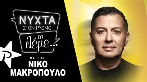 ΝΥΧΤΑ ΣΤΟΝ ΡΥΘΜΟ Τα λέμε με τον Νίκο Μακρόπουλο η συνέντευξη