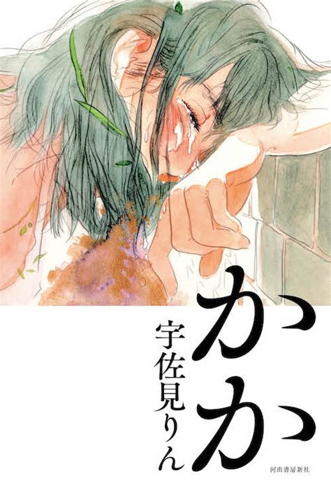 Interact with them by liking or commenting on their works and sending them a message. 推し、燃ゆ :宇佐見 りん｜河出書房新社