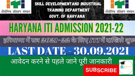 HARYANA ITI ADMISSION 2021-22 । हरियाणा में आईटीआई एडमिशन शुरू। #