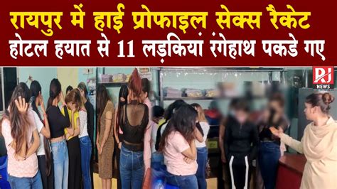 raipur में हाईप्रोफाइल sex racket का पर्दाफाश ग्राहक दलाल समेत 11 लड़कियां arrest youtube