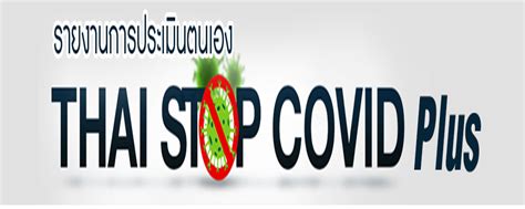 สินค้าและบริการ - รายงานการประเมินตนเอง Thai Stop Covid plus