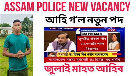 Finally Assam police new vacancy 2023 আহ গ ল মখযমনতৰ ঘষণ কৰল