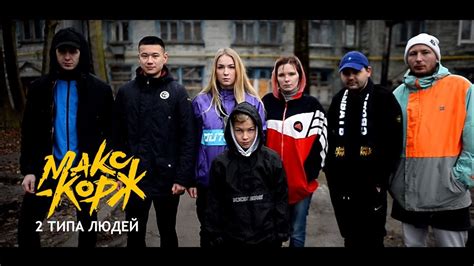 Куплет 1 am f c поздний вечер, из окна на кухне тени зажигают свет Макс Корж - 2 типа людей - YouTube