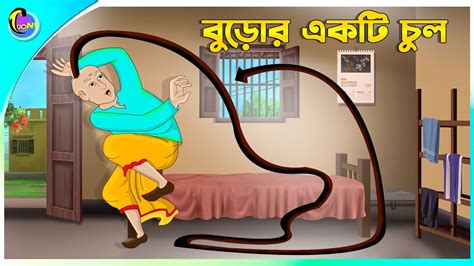 বুড়োর একটি চুল Bengali Fairy Tales Cartoon Rupkothar Bangla Golpo