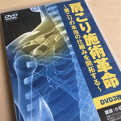 Dvd 肩こり施術革命 肩こりの本当の仕組みを開拓する 小林篤史 健康医学 【楽ギフのし宛書】