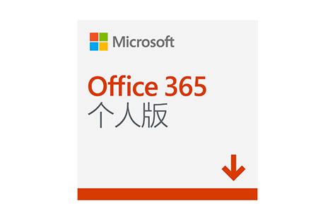 Microsoft Office365 Zol下载