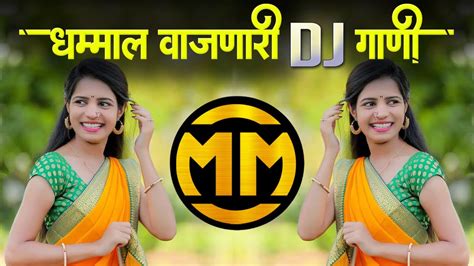 धम्मल वाजणारी नॉनस्टॉप मराठी डिजे गाणी ∣ Nonstop Hindi Vs Marathi Dj Songs ∣ Nonstop Marathi Dj