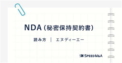 Nda（秘密保持契約書）とは 国内最大級のmandaマッチングサイト スピードmanda