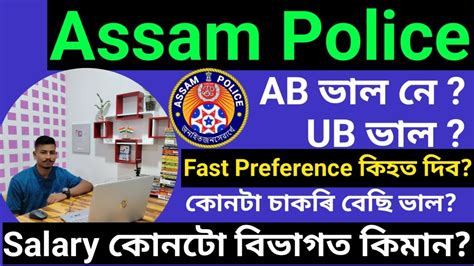Assam Police AB UB Fast Preference কহত দব UB ভল ন AB ভল কনট