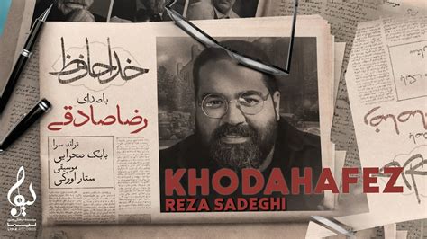 Reza Sadeghi Khodahafez Official Track رضا صادقی خداحافظ Youtube
