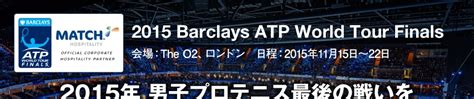 The barclays atp world tour finals in london will kick off on november 20th, and the competition is intense. 2015 Barclays ATP World Tour Finals｜スポーツツアーはJTBスポーツ