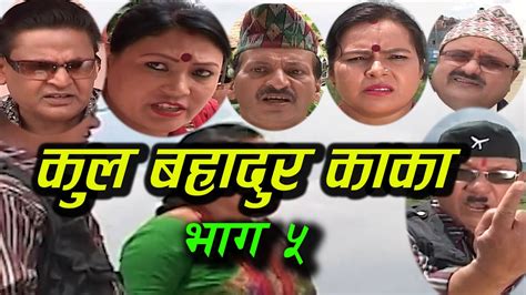 new nepali comedy serial । कुल बहादुर काका । भागछ ५ । kul bahadur kaka