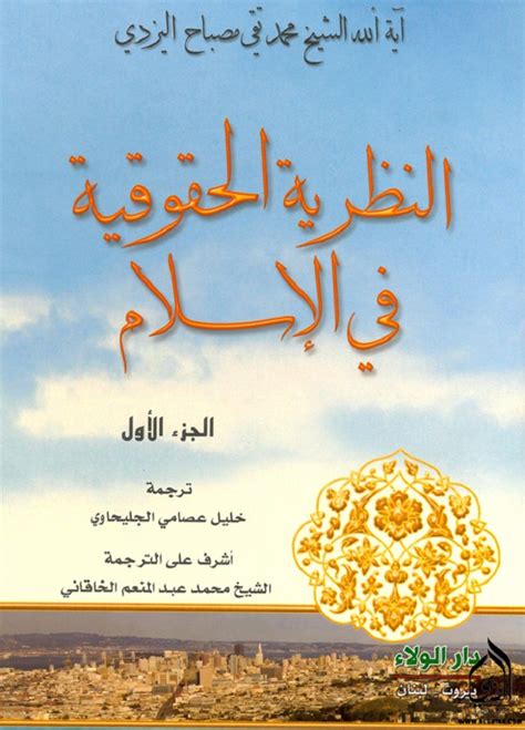 تحميل كتاب النظرية الحقوقية في الاسلام ل الشيخ محمد تقي ...