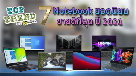 7 Notebook รุ่นยอดนิยม ขายดีที่สุด ปี 2021 สรุปเนื้อหาที่มีรายละเอียด