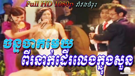 Chan Chak Mek Chlong Chlery Karaoke And Romvong Khmer By Ponleu