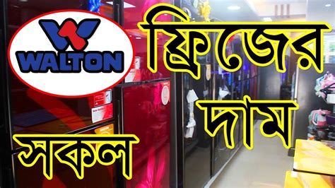 Vip condom is one of the best condom.now you can buy it from online in bangladesh. ওয়ালটন সকল ফ্রিজের দাম || Walton Refrigerator price in ...